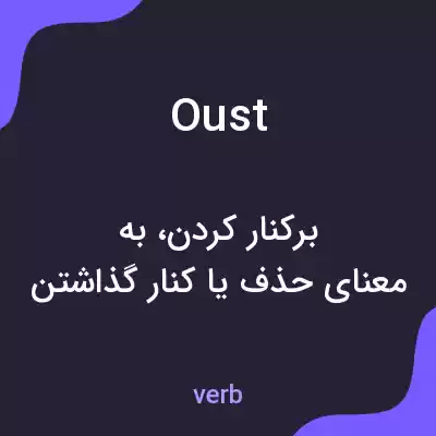 معنی oust به فارسی معنی oust به فارسی