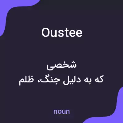 معنی oustee به فارسی معنی oustee به فارسی