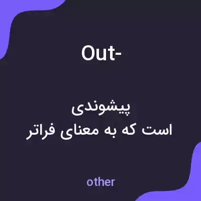 معنی out- به فارسی معنی out- به فارسی