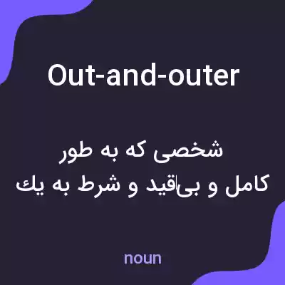 معنی out-and-outer به فارسی معنی out-and-outer به فارسی