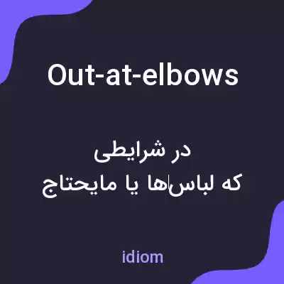 معنی out-at-elbows به فارسی معنی out-at-elbows به فارسی