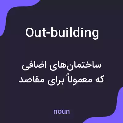 معنی out-building به فارسی