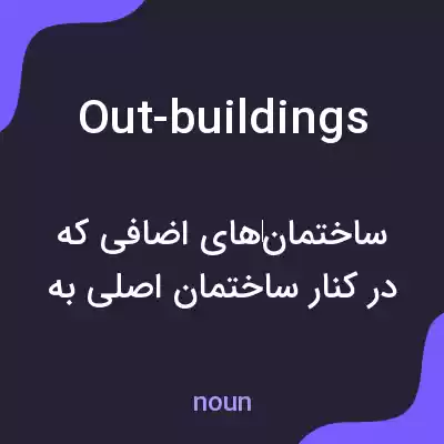 معنی out-buildings به فارسی