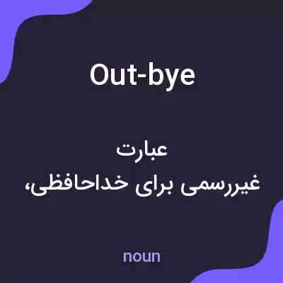 معنی out-bye به فارسی معنی out-bye به فارسی