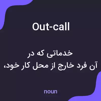 معنی out-call به فارسی