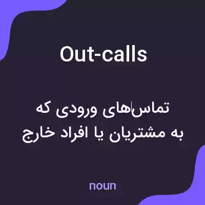 معنی out-calls به فارسی