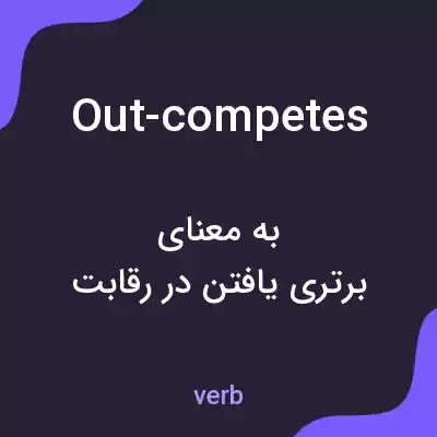 معنی out-competes به فارسی معنی out-competes به فارسی