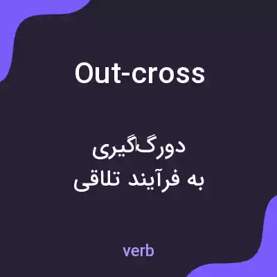معنی out-cross به فارسی معنی out-cross به فارسی