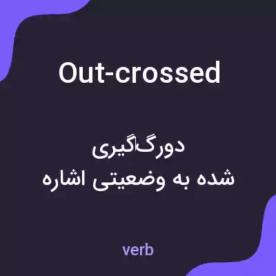 معنی out-crossed به فارسی معنی out-crossed به فارسی