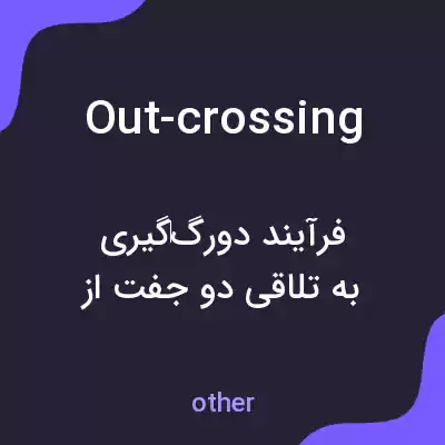 معنی out-crossing به فارسی معنی out-crossing به فارسی