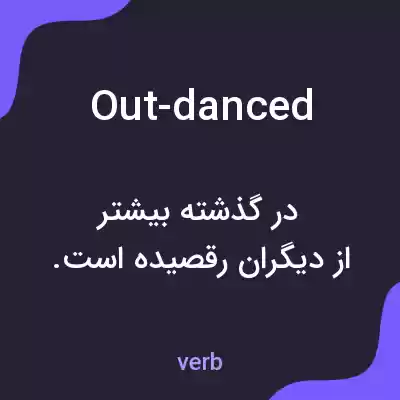 معنی out-danced به فارسی معنی out-danced به فارسی