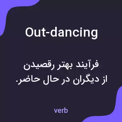 معنی out-dancing به فارسی معنی out-dancing به فارسی
