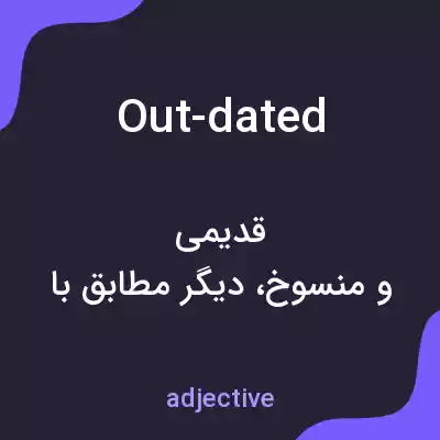 معنی out-dated به فارسی معنی out-dated به فارسی