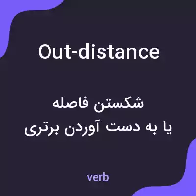 معنی out-distance به فارسی معنی out-distance به فارسی
