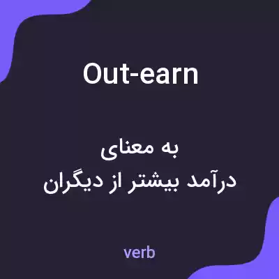 معنی out-earn به فارسی معنی out-earn به فارسی