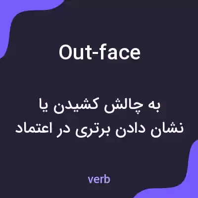 معنی out-face به فارسی معنی out-face به فارسی