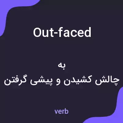 معنی out-faced به فارسی معنی out-faced به فارسی