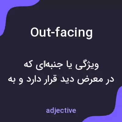 معنی out-facing به فارسی معنی out-facing به فارسی
