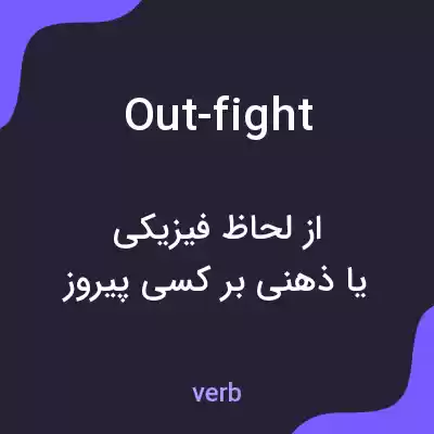 معنی out-fight به فارسی معنی out-fight به فارسی