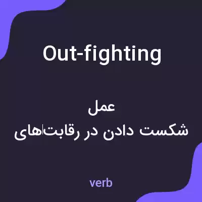 معنی out-fighting به فارسی معنی out-fighting به فارسی