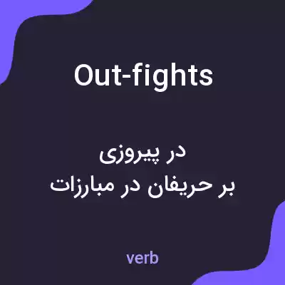 معنی out-fights به فارسی معنی out-fights به فارسی