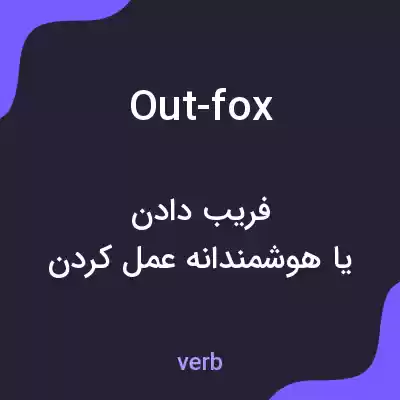 معنی out-fox به فارسی معنی out-fox به فارسی