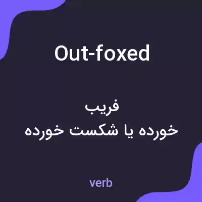 معنی out-foxed به فارسی معنی out-foxed به فارسی