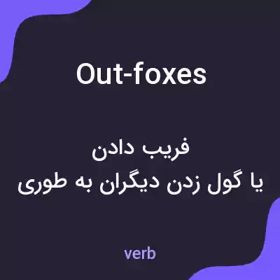 معنی out-foxes به فارسی معنی out-foxes به فارسی