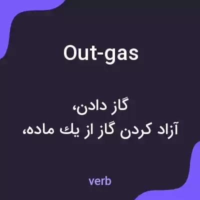 معنی out-gas به فارسی معنی out-gas به فارسی