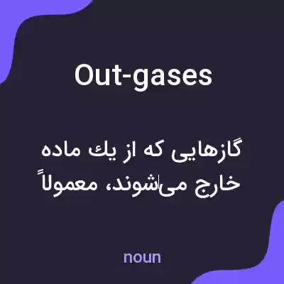 معنی out-gases به فارسی معنی out-gases به فارسی