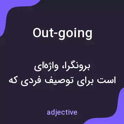 معنی out-going به فارسی معنی out-going به فارسی