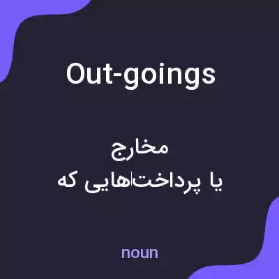 معنی out-goings به فارسی معنی out-goings به فارسی