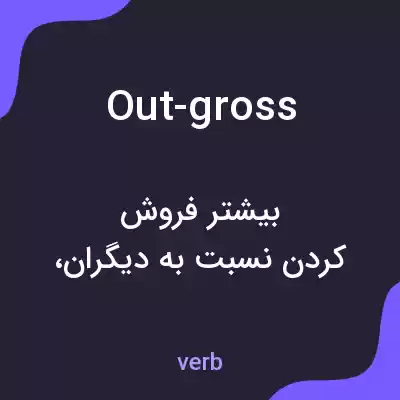 معنی out-gross به فارسی معنی out-gross به فارسی