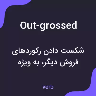 معنی out-grossed به فارسی معنی out-grossed به فارسی