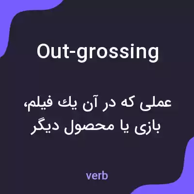 معنی out-grossing به فارسی معنی out-grossing به فارسی