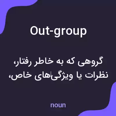 معنی out-group به فارسی معنی out-group به فارسی