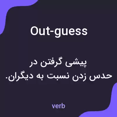 معنی out-guess به فارسی معنی out-guess به فارسی
