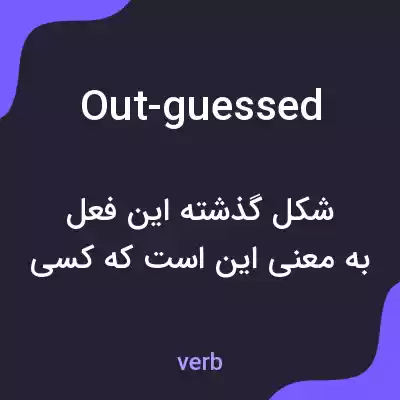 معنی out-guessed به فارسی معنی out-guessed به فارسی