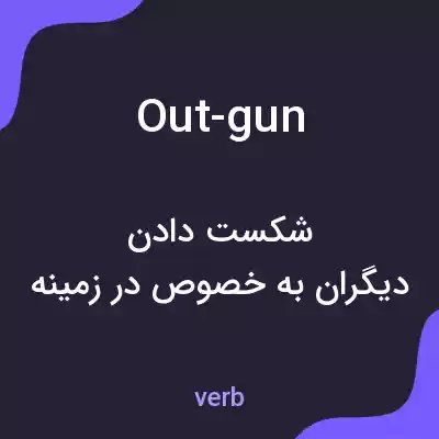 معنی out-gun به فارسی معنی out-gun به فارسی