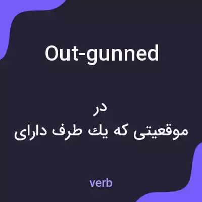 معنی out-gunned به فارسی معنی out-gunned به فارسی