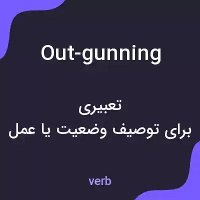 معنی out-gunning به فارسی معنی out-gunning به فارسی