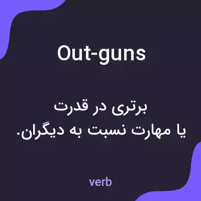 معنی out-guns به فارسی معنی out-guns به فارسی
