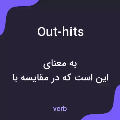 معنی out-hits به فارسی معنی out-hits به فارسی