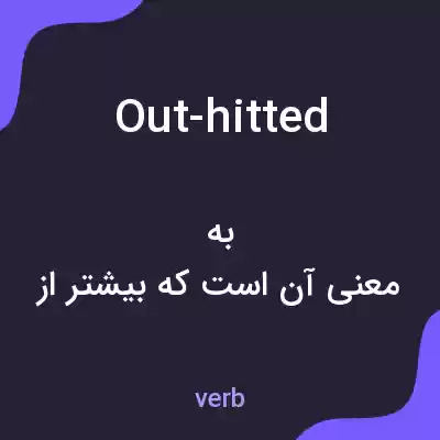 معنی out-hitted به فارسی معنی out-hitted به فارسی