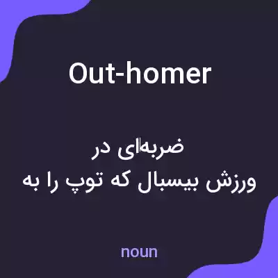 معنی out-homer به فارسی معنی out-homer به فارسی