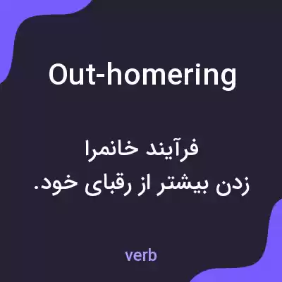 معنی out-homering به فارسی معنی out-homering به فارسی