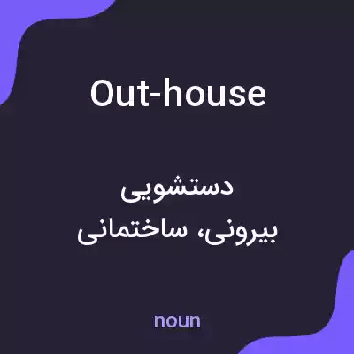 معنی out-house به فارسی معنی out-house به فارسی