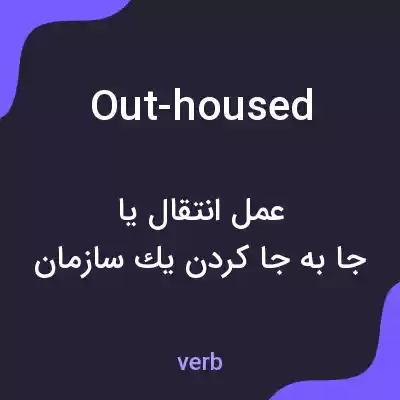 معنی out-housed به فارسی معنی out-housed به فارسی