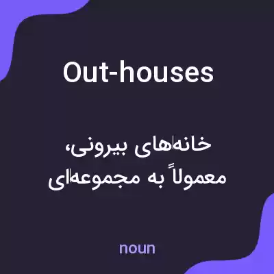 معنی out-houses به فارسی معنی out-houses به فارسی