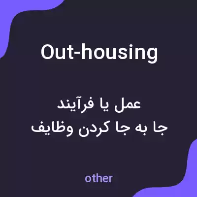 معنی out-housing به فارسی معنی out-housing به فارسی